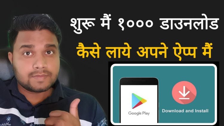 Starting में अपने Application पे Download कैसे लाये ? सबसे पहले 1000 Download कैसे लाये अपने Application पे ?