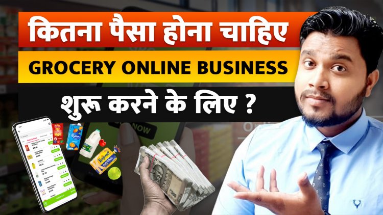 कितना पैसा होना चाहिए Grocery Online Business शुरू करने के लिए ? Development cost of Grocery app ?