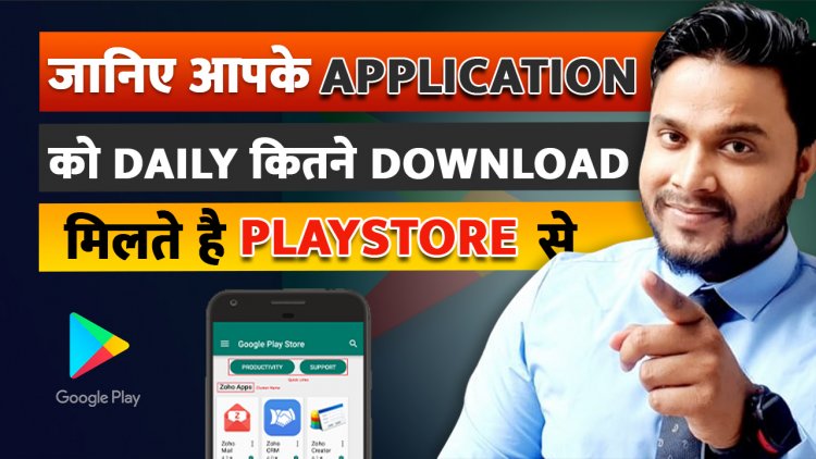 किसी Application का 1 Million downloads पे कितना पैसा  मिलता है ? How much money play store gives per download.