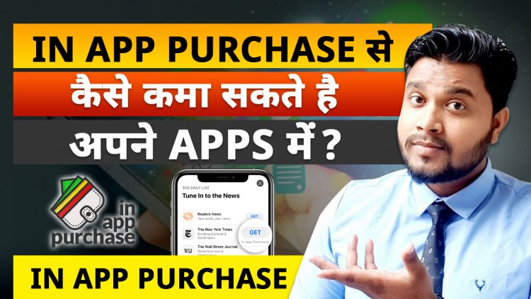 In App Purchase - में Earning कैसे होती है ? Android Apps से पैसे कैसे कमाए ?