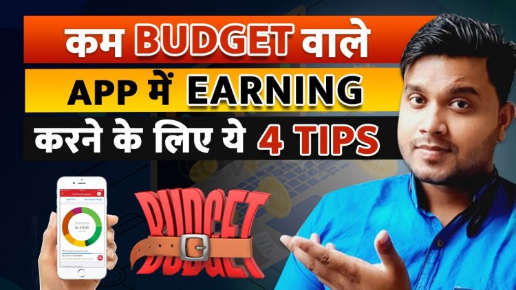 कम Budget वाले Application से Earning कैसे करे ?  कम बजट वाले अप्प से एअर्निंग करने का ये 4 टिप्स।