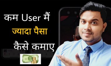Application के अंदर कम User's में भी ज्यादा Earning कैसे कर सकते है? AdMob से Earning कैसे किया जाये?