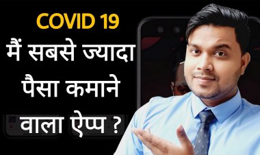 COVID-19 में सबसे ज्यादा Earning करने वाला Application कौन है? Most Profitable App कौन सा है और कैसे बनवाये?