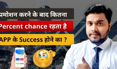 Application का Promotion करने के बाद कितना Percent Chance है, आपका Application Success हो जायेगा?