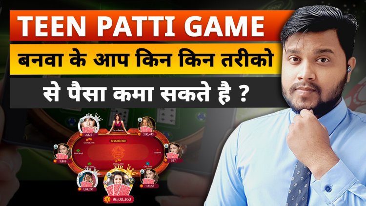 Teen Patti Game Application से किन - किन तरीके से Earning कर सकते है? Teen Patti Game Application को बनवाने में कितना पैसा लगेगा?