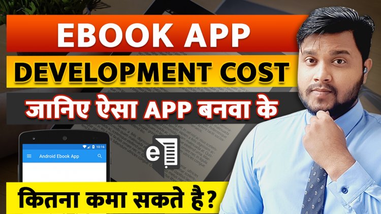 E-book Application कैसे और कहा से बनवाये? E-book App से कितना Earning कर सकते है?
