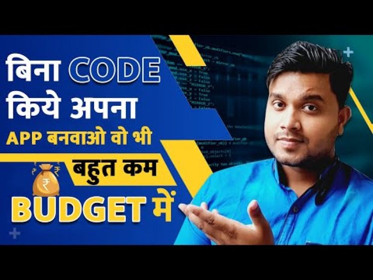 बिना CODE किये अपना APP बनवाओ वो भी बहुत कम BUDGET में.