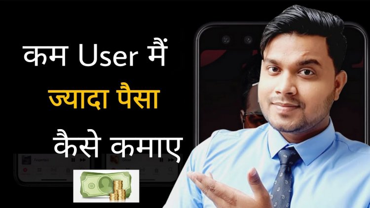 Application के अंदर कम User's में भी ज्यादा Earning कैसे कर सकते है? AdMob से Earning कैसे किया जाये?