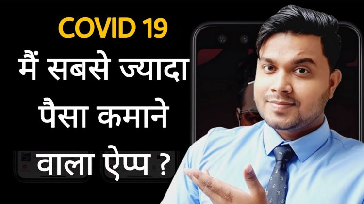 COVID-19 में सबसे ज्यादा Earning करने वाला Application कौन है? Most Profitable App कौन सा है और कैसे बनवाये?