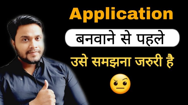 किसी भी Application को बनवाने से ये समझना बहुत जरुरी है? Application बनवाने से पहले क्या करे?