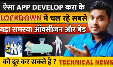 ऐसा App Develop करा के, Lockdown में चल रहे  सबसे बड़ा समस्या ऑक्सीजन और बेड को दूर कर सकते है ? Problem Solving App.