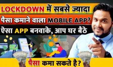 Lockdown में सबसे ज्यादा पैसा कमाने वाला Mobile App? ऐसा App बनवाके, आप घर बैठे पैसा कमा सकते है?