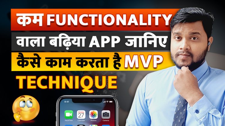Minimum Viable Product क्या है और क्यों जरुरी है? आप अपने Application को Minimum Viable Product में कैसे Convert करे?