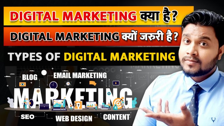 Digital Marketing क्या है और आपके Business के लिए क्यों जरुरी है ?  Digital Marketing को कैसे शुरू करे ?