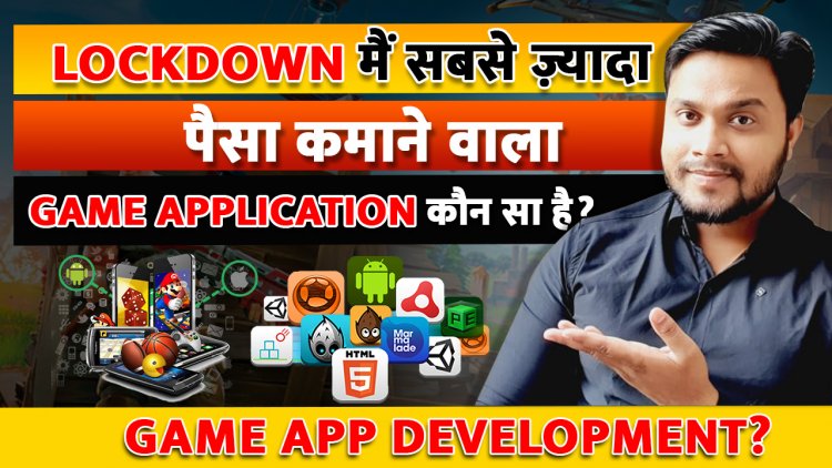 Lock down मैं सबसे ज़्यादा पैसा कमाने वाला Game Application कौन सा है? Game App Development?