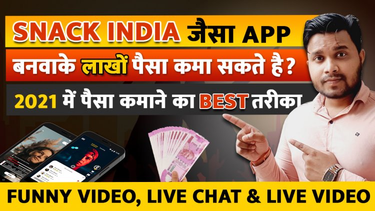 Snack India जैसा App बनवाके लाखों पैसा कमा सकते है? 2021 में पैसा कैसे कमा सकते है?