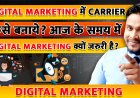 Digital Marketing में Carrier कैसे बनाये? आज के समय में Digital Marketing क्यों जरुरी है?