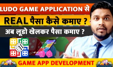 Ludo Game Application से Real पैसा कैसे कमाए ? अब लूडो खेलकर पैसा कमाए ?