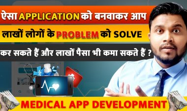 ऐसा Application को बनवाकर आप लाखों लोगों के Problem को Solve कर सकते हैं और लाखों पैसा भी कमा सकते हैं ?