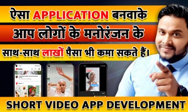 ऐसा Application बनवाके आप लोगों के मनोरंजन के साथ-साथ लाखों पैसा भी कमा सकते हैं।