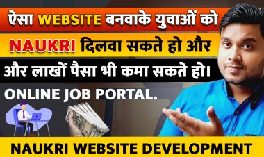 ऐसा Website बनवाके युवाओं को Naukri दिलवा सकते हो और लाखों पैसा भी कमा सकते हो।  Online Job Portal.
