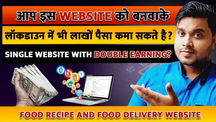 आप इस Website को बनवाके लॉकडाउन में भी लाखों पैसा कमा सकते है ? Single Website with Double Earning ?