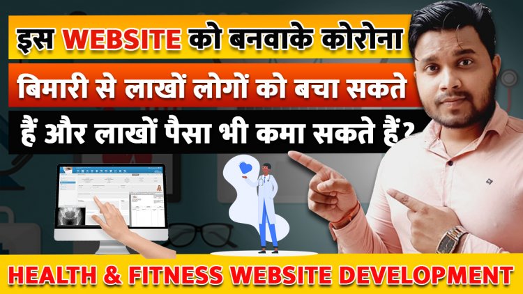 इस Website को बनवाके कोरोना बिमारी से लाखों लोगों को बचा सकते हैं और लाखों पैसा भी कमा सकते हैं?