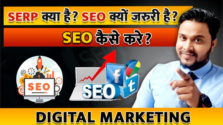 SERP क्या है? SEO क्यों जरुरी है? SEO कैसे सुरु कर सकते हैं?