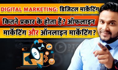 Digital Marketing: डिजिटल मार्केटिंग कितने प्रकार के होता हैं? ऑफलाइन मार्केटिंग और ऑनलाइन मार्केटिंग क्या हैं?