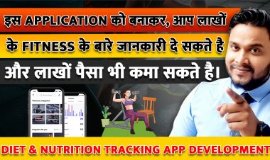 इस Application को बनाकर, आप लाखों लोगों के Fitness के बारे जानकारी दे सकते है और लाखों पैसा भी कमा सकते है।