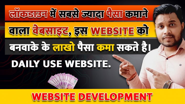 लॉकडाउन में सबसे ज्यादा पैसा कमाने वाला वेबसाइट, News Website को बनवाके के लाखो पैसा कमा सकते है। Daily use Website.