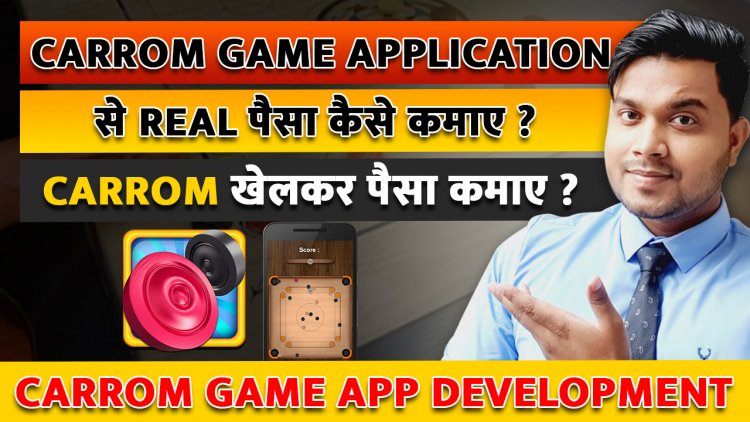 Carrom Game Application से Real पैसा कैसे कमाए? Carrom खेलकर पैसा कमाए ?