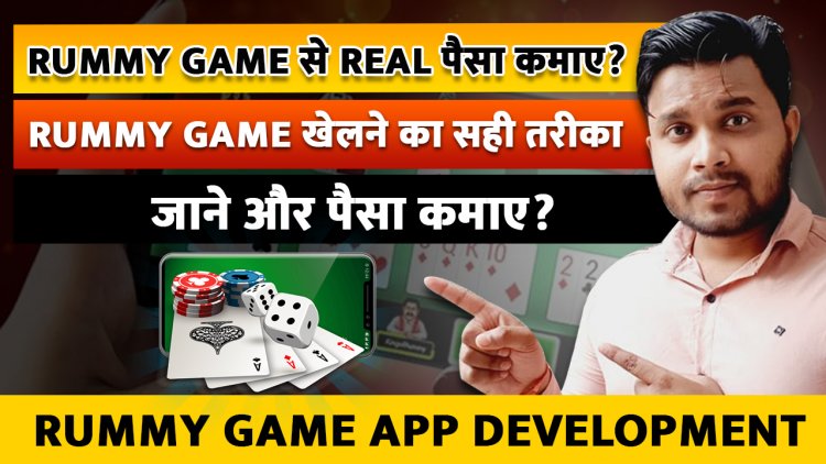 Rummy Game से Real पैसा कमाए? Rummy Game खेलने का सही तरीका जाने और पैसा कमाए?