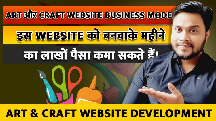 Art और Craft Website Business Model. इस Website को बनवाके महीने का लाखों पैसा कमा सकते हैं।