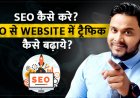 SEO कैसे करे? SEO से Website में ट्रैफिक कैसे बढ़ाये?