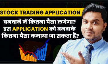 Stock Trading Application बनवाने में कितना पैसा लगेगा? इस Application को बनवाके कितना पैसा कमाया जा सकता हैं?