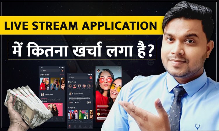 Live Stream Application बनवाने में कितना खर्चा लगेगा? Development of Live Stream Application.