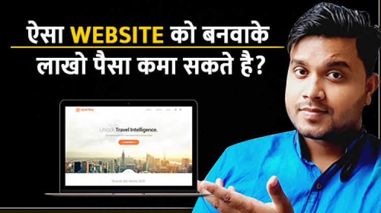 ऐसा Website को बनवाके लाखो पैसा कमा सकते है?