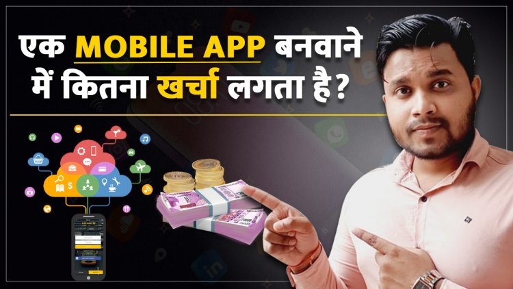 एक App बनवाने में कितना खर्चा लगता है?  कम पैसा में App कैसे बनवाये?