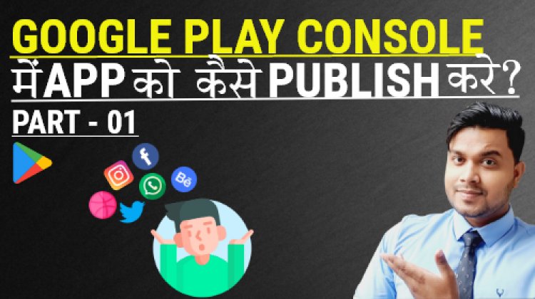 Google Play Console में App को कैसे Publish करे?