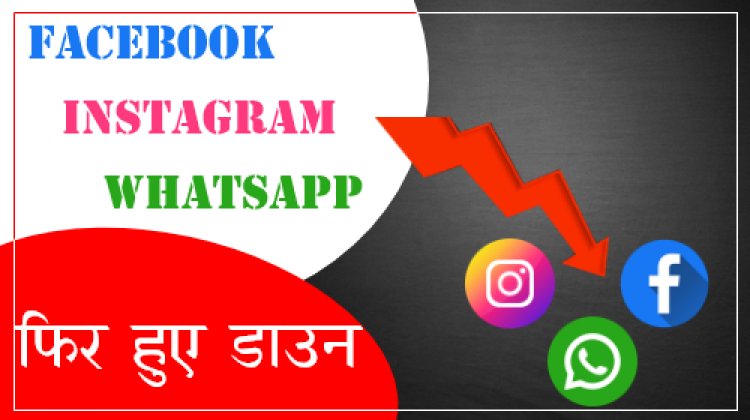 Social Media Facebook, Instagram, WhatsApp एक Month में दो हुआ Down?