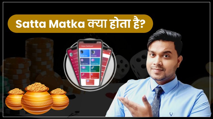 Satka Matka क्या है? 
