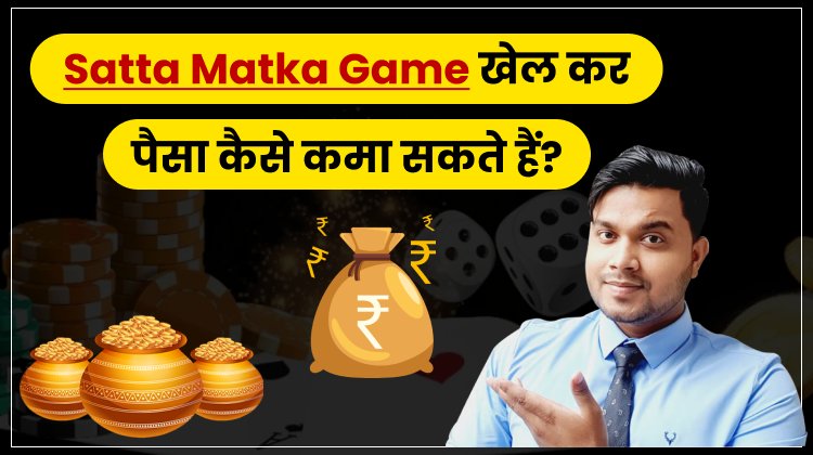 Satta Matka Game खेलकर कैसे पैसा कमा सकते हैं? | Satta Matka Guessing List | satta matka fix.