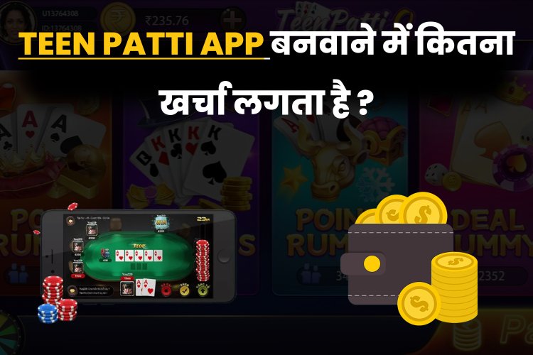 तीन पत्ती ऐप बनवाने में कितना खर्चा लगता है ?