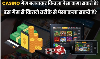 कसीनो गेम बनवाकर कितना पैसा कमा सकते हैं?