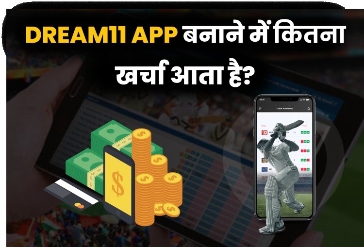 Dream11 App बनाने में कितना ख़र्चा लगता हैं?