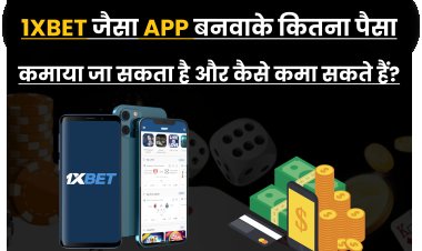  1xbet जैसा App बनवाके कितना पैसा कमाया जा सकता है और कैसे कमा सकते हैं?
