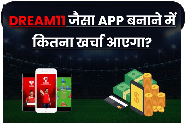 Dream11 जैसा ऐप बनाने में कितना खर्चा आएगा? | Dream11 Application.