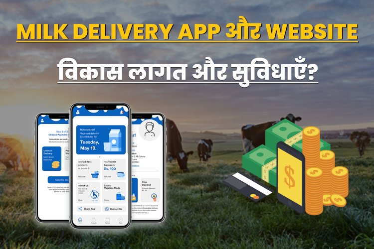 Milk Delivery App Development लागत और विशेषताएं?