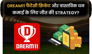 Dream11 फैंटेसी क्रिकेट और वास्तविक धन कमाई के लिए जीत की strategy.